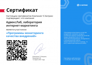 Сертификат Программы мониторинга качества внедрений
