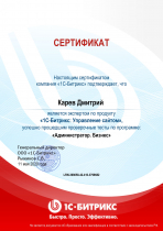 Сертификат курса обучения 1С-Битрикс "Администратор. Бизнес"