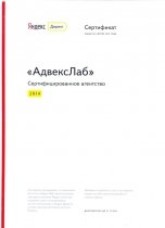 Сертифицированное агентство «Яндекс.Директ», 2014г.